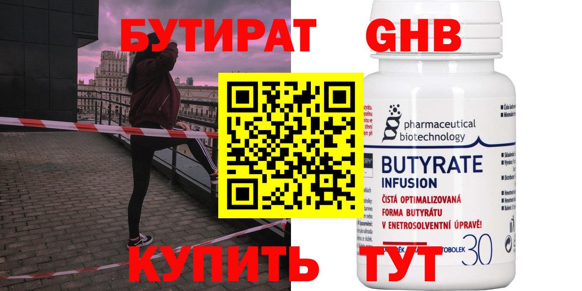 Бутират  Вход с VPN  Иркутск  БУТИРАТ 99% 